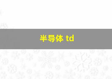 半导体 td